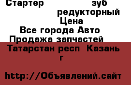 Стартер (QD2802)  12 зуб. CUMMINS DONG FENG редукторный L, QSL, ISLe  › Цена ­ 13 500 - Все города Авто » Продажа запчастей   . Татарстан респ.,Казань г.